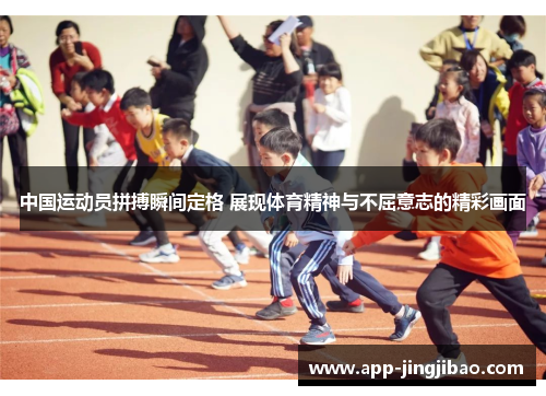 中国运动员拼搏瞬间定格 展现体育精神与不屈意志的精彩画面