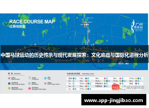 中国马球运动的历史传承与现代发展探索：文化底蕴与国际化进程分析