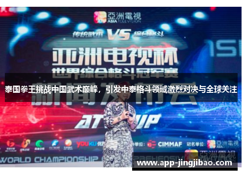 泰国拳王挑战中国武术巅峰，引发中泰格斗领域激烈对决与全球关注