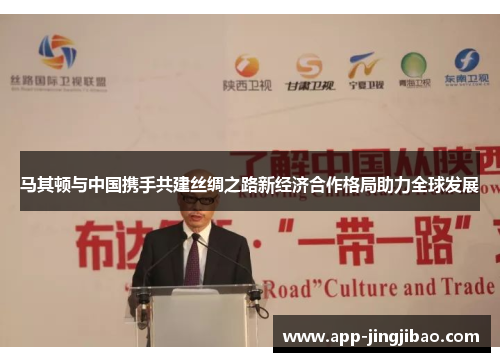 马其顿与中国携手共建丝绸之路新经济合作格局助力全球发展